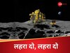 चांद पर फिर परचम लहराएगा भारत, मिशन चंद्रयान-5 को ग्रीन सिग्नल, क्या है ISRO का फ्यूचर प्लान?