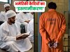 अमेरिकी जेलों में 'इस्‍लामीकरण', हजारों कैदी धर्म बदलकर कबूल रहे इस्‍लाम, कॉरेस्पोंडेंस कोर्स करके ले रहे मजहबी शिक्षा 