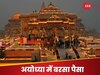 राम जन्‍म भूम‍ि ने 5 साल में भर दी सरकार की झोली! द‍िया इतना टैक्‍स, ग‍िनते-ग‍िनते थक जाएंगे आप
