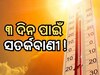 ଆଜିଠୁ ୩ଦିନ ଜାଳିବ ! ପ୍ରବଳ ଖରା ନେଇ ସତର୍କତା ଜାରି କଲା ପାଣିପାଗ ବିଭାଗ