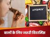 अपनी जुल्फों से है बेइंतहा प्यार? तो कभी न छोड़ें इन विटामिंस का साथ, बालों की सेहत के लिए बेहतर