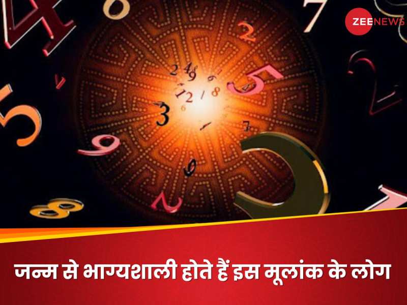 जन्म से भाग्यशाली होते हैं इन तारीखों में जन्मे लोग, बिखेरते हैं टैलेंट का जलवा