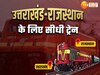 यूपी-उत्तराखंड को नई ट्रेन का तोहफा, गाजियाबाद, बरेली-मुरादाबाद समेत 20 बड़े रेलवे स्टेशनों से गुजरेगी
