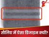 Knowledge News: तौलिये में क्यों बनी होती हैं ऐसी लकीरें? इसके पीछे की वजह जानना है सबको जरूरी