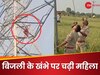 Video: पति से झगड़ा करके बिजली के टॉवर पर चढ़ गई बीवी, बचाने के लिए बहादुर कांस्टेबल ने किया ऐसा