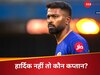 CSK vs MI: रोहित शर्मा या कोई और...? CSK के खिलाफ कौन होगा MI का कप्तान, हार्दिक पांड्या ने बता दिया नाम