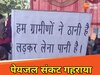 पानी की एक-एक बूंद के लिए तरस रहे धनबाद वासी! धरने पर बैठ गए लोग