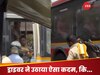 WATCH: बस में लड़ाई छिड़ी तो ड्राइवर ने लिया बड़ा फैसला, वीडियो देख बोले लोग- यही चाहिए था!