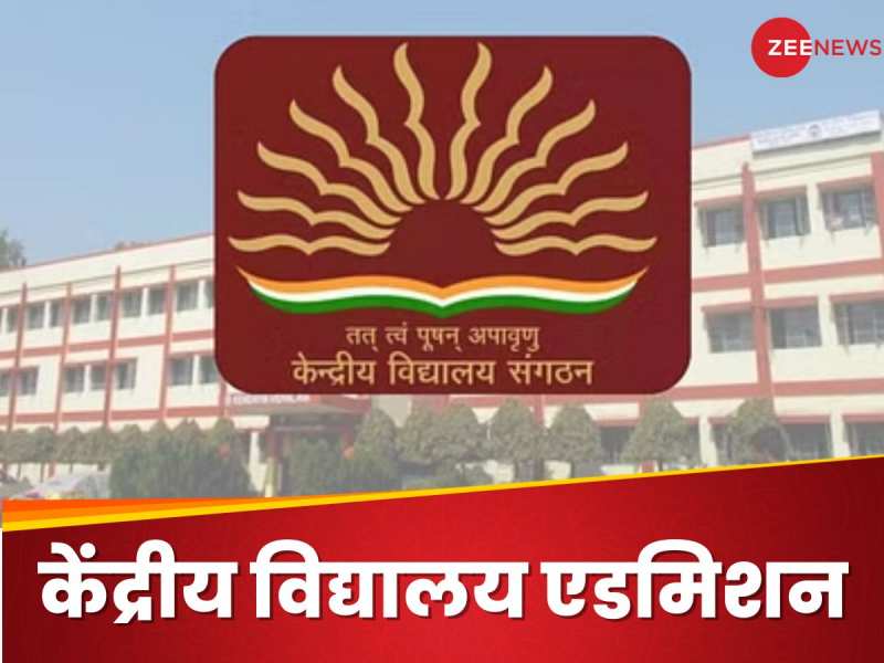 केंद्रीय विद्यालय में पहली क्लास में कराना है बच्चे का एडमिशन, लास्ट चांस कल तक