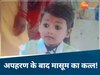 चार साल का मासूम, जिसकी हत्या हुई
