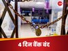  Bank Strike: कल तक निपटा लें जरूरी काम, लगातार 4 दिन तक बैंक रहेंगे बंद, देशव्यापी हड़ताल का हुआ ऐलान