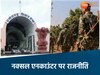 नक्सली एनकाउंटर पर सियासत 