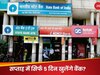 अगले महीने से हर सप्ताह शनिवार को भी बंद रहेंगे बैंक? सरकार ने कर दिया साफ