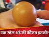 एक अंडे को खरीदने के लिए क्यों दुनियाभर के लोग टूट पड़े? जानें आखिर कितनी कीमत में बिका
