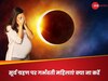 Surya Grahan: 29 मार्च को साल का पहला सूर्य ग्रहण, गर्भवती महिलाएं भूलकर भी ना करें ये काम