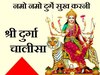 दुर्गा चालीसा कब और कैसे पढ़ना चाहिए? जड़ से खत्‍म होता है दुश्‍मन, कर्ज-निराशा का भी होगा अंत
