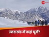 उत्तराखंड के टॉप 5 टूरिस्ट डेस्टिनेशंस, इसे यूं ही नहीं कहते 'देवभूमि' 