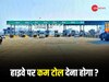 गडकरी का ऐलान और खुशी से गदगद हो गए कार चलाने वाले, जल्‍द हाइवे पर देना होगा कम टोल!