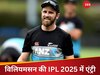 मेगा ऑक्शन में किसी ने नहीं दिया भाव, अब दिग्गज केन विलियमसन की IPL 2025 में हुई एंट्री