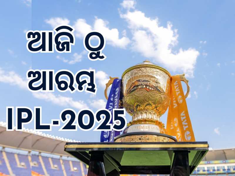 IPL 2025: ଆଜିଠୁ ଆଇପିଏଲ୍ -୧୮: ନାଇଟ୍ ରାଇଡର୍ସ –ରୟାଲ ଚ୍ୟାଲେଞ୍ଜର୍ସ ଉଦଘାଟନୀ ମୁକାବିଲା