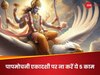 पापमोचनी एकादशी पर गलती से भी ना करें ये 5 काम, भगवान विष्णु हो जाएंगे नाराज! 