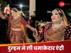 VIDEO: सबकी बारातें आईं... गाने पर डांस करते हुए दुल्हन ने ली धमाकेदार एंट्री, मूव्स देख लोग बोले- मस्त