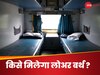 ट्रेन में किन लोगों को सबसे पहले मिलेगा लोअर बर्थ...रेल मंत्री ने खोल दिए राज, बताया क्या है नियम 
