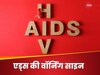 HIV AIDS के शुरुआती लक्षणों को इग्नोर करना हो सकता है जानलेवा, इस तरह पहचानें इशारे