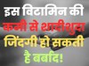 GK Quiz: इस विटामिन की कमी से शादीशुदा जिंदगी हो सकती है बर्बाद!