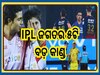IPL Top 5 Controversy: ଖେଳାଳିକୁ ଜାବୁଡା ଠାରୁ ମ୍ୟାଚ୍ ଫିକ୍ସିଂ...ଆଇପିଏଲ ଇତିହାସର ୫ଟି ବଡ଼ ଘଟଣା