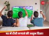 TV Vastu Tips: घर की वो दिशा, जहां भूल से भी नहीं लगाना चाहिए टीवी; वरना बिखर जाता है हंसता-खेलता परिवार, झेलनी पड़ती परेशानी