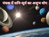 पंचक में सूर्य ग्रहण और शनि गोचर का भयंकर संयोग, जीवन पर संकट लाएंगी ये गलतियां 