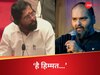 मैं शेर का बच्चा... कुणाल कामरा बवाल पर अब आया एकनाथ शिंदे की ललकार का वीडियो