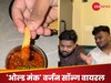 Viral Video: डोसा इडली सांभर चटनी सॉन्ग का 'ओल्ड मंक' वर्जन वायरल, यूजर्स बोले- ट्रेंड का विनर मिल गया!