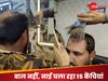 गंजे सिर पर नाई ने की कैंचियों की बरसात! जुगाड़ देख हंसते-हंसते लोटपोट हुए लोग, वीडियो वायरल 