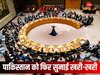 पूरी दुनिया के सामने फिर बेइज्जत हुआ पाकिस्तान, कश्मीर के मुद्दे पर भारत ने लगा दी क्लास