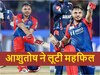 Video: आशुतोष शर्मा ने पहले हार के जबड़े से छीनी जीत, फिर स्पेशल सेलिब्रेशन, इस दिग्गज को डेडिकेट किया अवॉर्ड