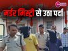 Rohtak: मस्तनाथ यूनिवर्सिटी के लापता योग टीचर का शव 7 फीट गहरे गड्ढे में मिला, तीन महीने पहले जिंदा दफना दिया था
