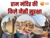 किलेनुमा दीवार और कंटीली तार...राम मंदिर के 4 किमी के दायरे में अभेद्य होगी सुरक्षा, श्रीराम जन्मभूमि तीर्थ क्षेत्र ट्रस्ट का बड़ा फैसला