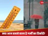 Mausam Update: पहाड़ी इलाकों में बारिश-बर्फबारी शुरू, उत्तर भारत में भी क्या पड़ेंगी बूंदे? गर्मी के आज क्या रहेंगे हालात 