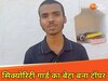 सिक्योरिटी गार्ड का बेटा बना सेकेंड स्टेट टॉपर, दूसरी बार जिले का नाम किया रोशन