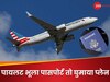 पायलट भूला अपना पासपोर्ट, आसमान से 1 घंटे 45 मिनट बाद यू-टर्न ली फ्लाइट! 