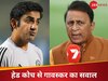 सपोर्ट स्टाफ के बराबर प्राइज मनी लेंगे गंभीर? गावस्कर का सीधा सवाल, द्रविड़ का भी लिया नाम