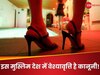 इस मुस्लिम देश ने प्रॉस्टिट्यूशन को किया लीगल, सेक्स वर्कर्स को दे रहा लाइसेंस!