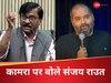 'वो मर जाएगा, लेकिन झुकेगा नहीं...', कुणाल कामरा विवाद पर बोले संजय राउत, पुष्पा स्टाइल में दिया जवाब 