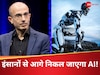 'परमाणु हथियार से भी ज्यादा खतरनाक है AI...', यहूदी इतिहासकार ने दी चेतावनी, इंसान भी नहीं कर पाएंगे कंट्रोल 	