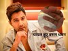 वरुण धवन