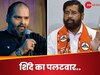 Kunal Kamra: 'गद्दार' पर एकनाथ शिंदे का करारा जवाब, बोले- यह तो जनता ने पहले ही तय कर दिया है