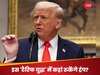 USA News: ट्रंप ने फिर फोड़ा 'टैरिफ बम', विदेशी कारों के आयात पर लगाया 25 फीसदी टैक्स; गिर गए अमेरिकी कंपनियों के शेयर