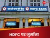 HDFC बैंक में हुई ऐसी कौन ही गड़बड़ी कि RBI ने ठोक दिया ₹75 लाख का जुर्माना, अब ग्राहकों के पैसे का क्या ? 